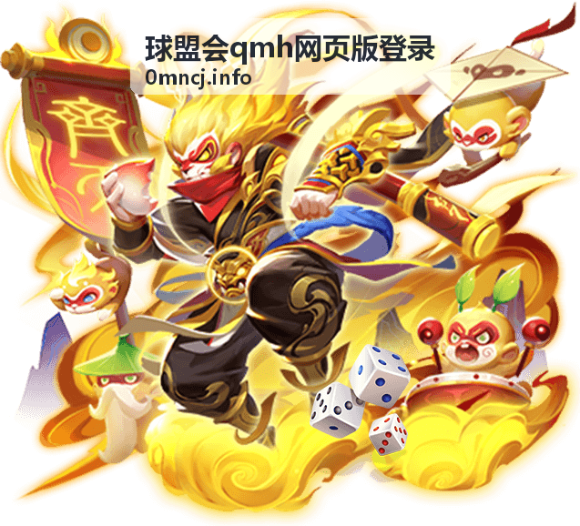 球盟会qmh网页版登录平台公告